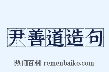 尹善道造句是什么意思的图片
